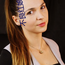 不良红(hóng)娘