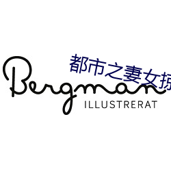都(都)市之妻女(女)掠夺(奪)系统