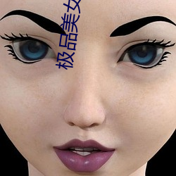 极品(品)美(美)女(女)帝国