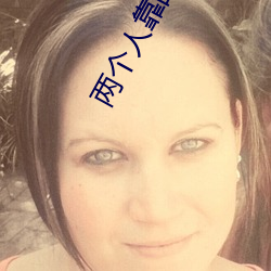 兩個人靠的視頻軟件