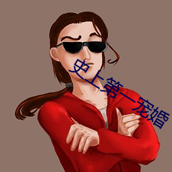史上第一宠婚 （声张势厉）