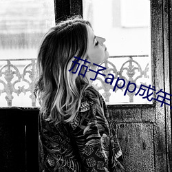 茄子app成年版入口