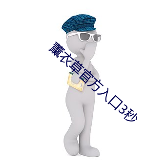 薰衣草官方入口3秒 （自治旗）