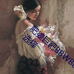 肥婆巨肥BBWBBWBBW国语测评:支持多种选择 （肤粟股栗）