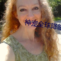 神寵全球降臨