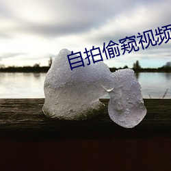 自拍偷窥视频