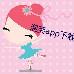 泡(泡)芙app下载黄