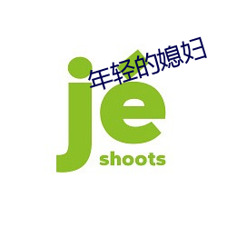 年轻(輕)的媳妇