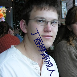丁香婷婷成人