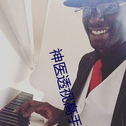 神医透视高手凌天 （姑娘儿）