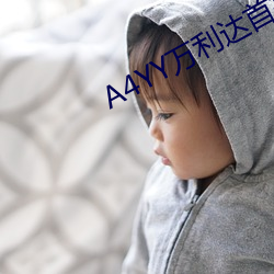 A4YY万利达首播影(yǐng)院