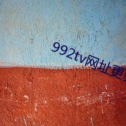 992tv网(wǎng)址更新