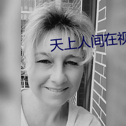 天上人間在視頻線播放