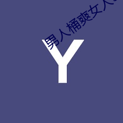 男人桶爽女(nǚ)人30分钟软件免