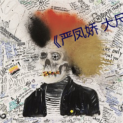 《严(嚴)凤娇 大尺度 私拍