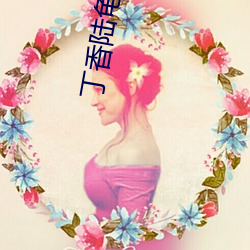 丁香陆龟蒙古诗