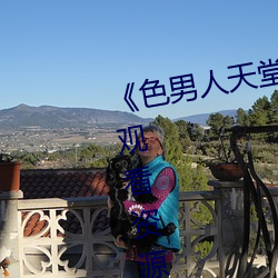 《色男人天堂综合再现》网盘在线观看资源