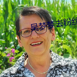 吴梦梦去粉丝家洗澡