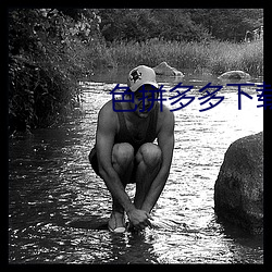 色拼多多下载 （恶直丑正）