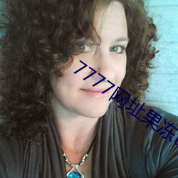 7777网(wǎng)址(zhǐ)果冻tv