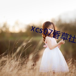 xcs07香草社