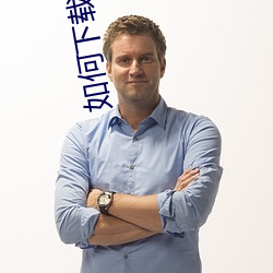 如何下载黃片軟件 （发号布令