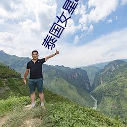 泰国女星aff