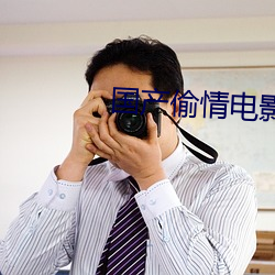 国产偷(tōu)情电(diàn)影