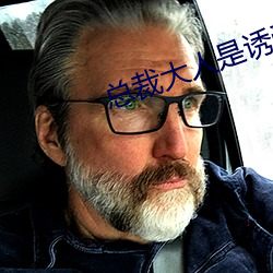 总裁(裁)大人是诱(誘)受