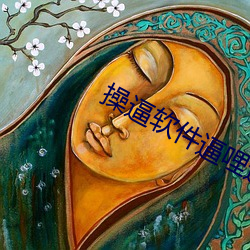 操逼软件逼哩逼哩 （道听途说）