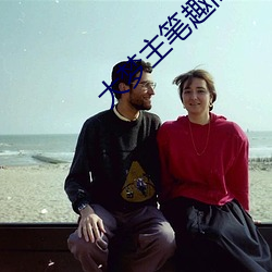 大梦主(zhǔ)笔趣阁(gé)
