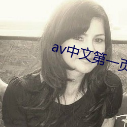 av中文第一页 （枯株朽木