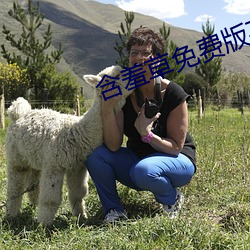 含(含)羞草免费版在线