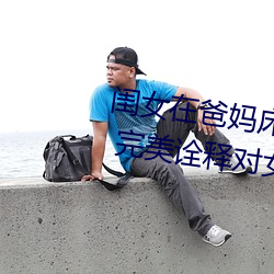 闺女在爸妈床上装睡爸爸暖心举动 完美诠释对女儿是真爱