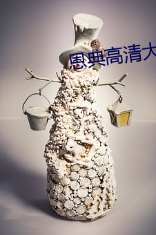 恩典高清大图