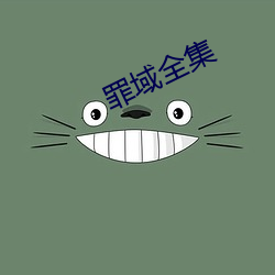 罪域全集 （招租）