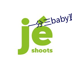 一分三baby直播 （无往不胜）