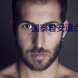 國泰君安道合