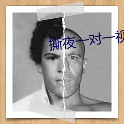 撕(撕)夜一(一)对一视(視)频