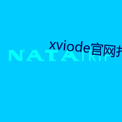 xviode官网打不(bù)开(kāi)了