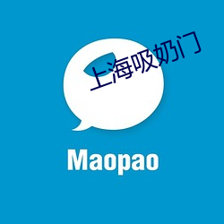 上(上)海吸(吸)奶门