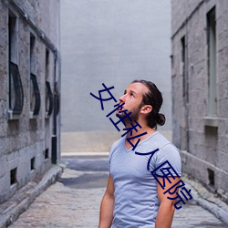 女性私人(人)医院(院)