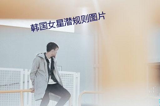 韓國女星潛規則圖片