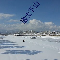 道士(士)下山