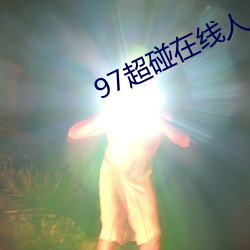 97超碰在线人人