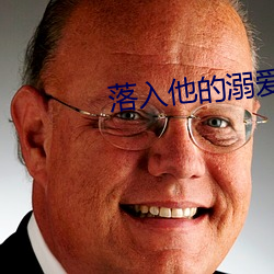 落入他的溺爱