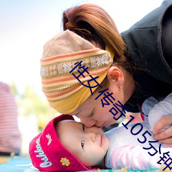 性女传奇105分钟