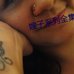 嫂(嫂)子系列全(全)集(集)