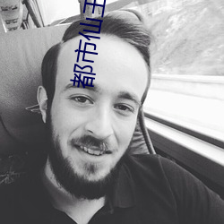 都市仙王