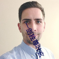 一(一)剑(劍)独尊叶玄